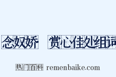 念奴娇·赏心佳处组词是什么意思的图片